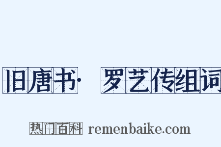 旧唐书·罗艺传组词是什么意思的图片